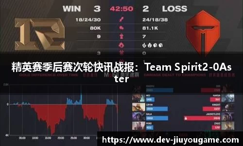 精英赛季后赛次轮快讯战报：Team Spirit2-0Aster