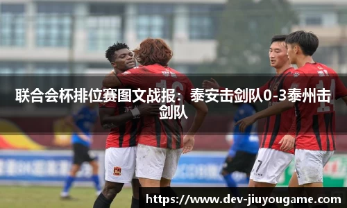 联合会杯排位赛图文战报：泰安击剑队0-3泰州击剑队