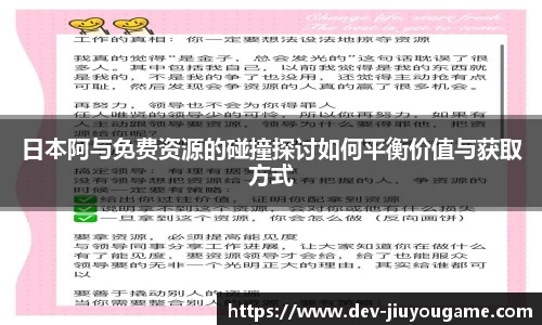 日本阿与免费资源的碰撞探讨如何平衡价值与获取方式